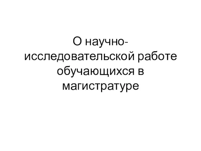 Научно-исследовательские работы обучающихся в магистратуре