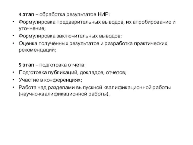 4 этап – обработка результатов НИР: Формулировка предварительных выводов, их