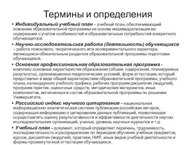 Термины и определения Индивидуальный учебный план – учебный план, обеспечивающий