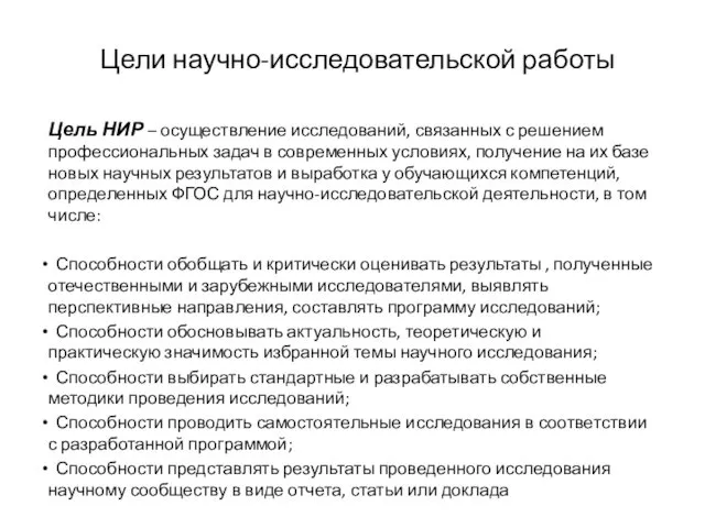 Цели научно-исследовательской работы Цель НИР – осуществление исследований, связанных с