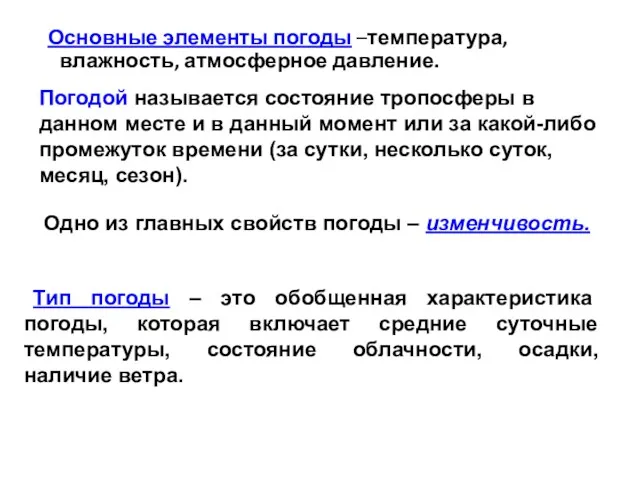 Основные элементы погоды –температура, влажность, атмосферное давление. Погодой называется состояние