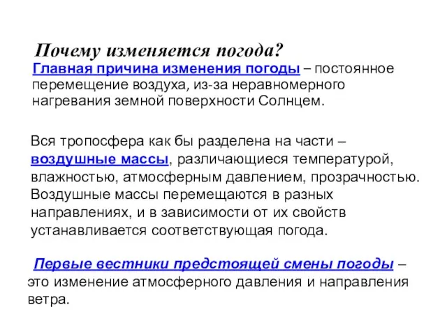 Почему изменяется погода? Главная причина изменения погоды – постоянное перемещение