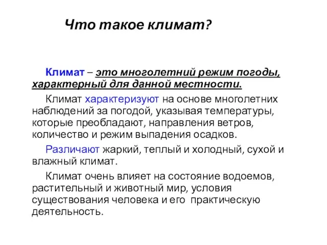 Что такое климат? Климат – это многолетний режим погоды, характерный