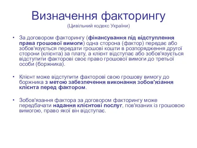 Визначення факторингу (Цивільний кодекс України) За договором факторингу (фінансування під