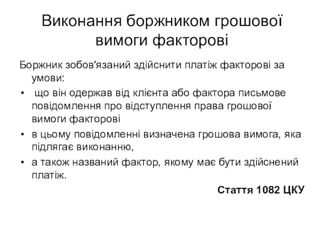 Виконання боржником грошової вимоги факторові Боржник зобов'язаний здійснити платіж факторові