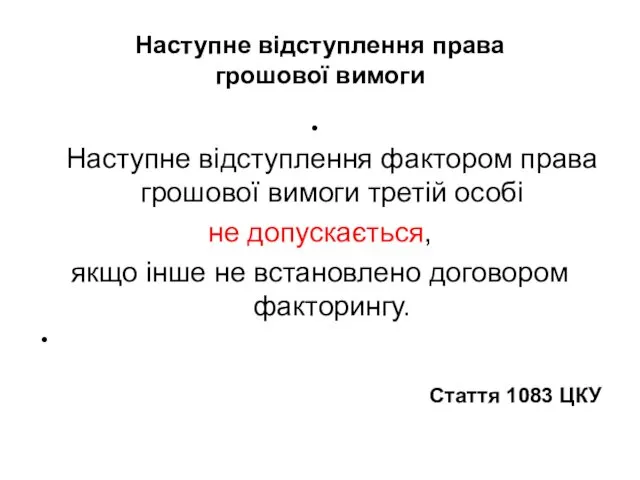 Наступне відступлення права грошової вимоги Наступне відступлення фактором права грошової