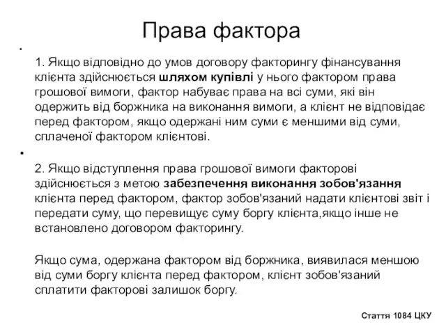 Права фактора 1. Якщо відповідно до умов договору факторингу фінансування