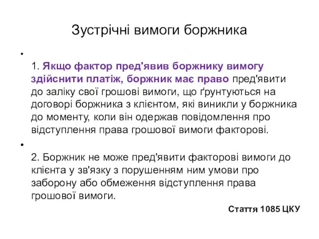 Зустрічні вимоги боржника 1. Якщо фактор пред'явив боржнику вимогу здійснити