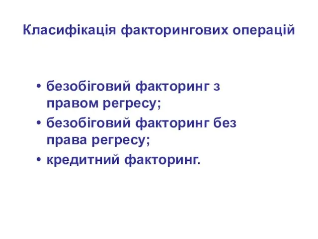 Класифікація факторингових операцій безобіговий факторинг з правом регресу; безобіговий факторинг без права регресу; кредитний факторинг.