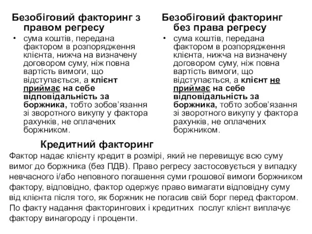 Кредитний факторинг Фактор надає клієнту кредит в розмірі, який не