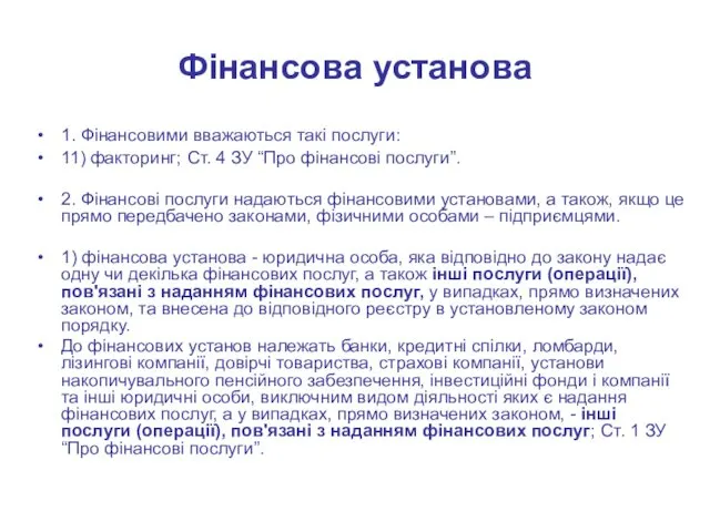 Фінансова установа 1. Фінансовими вважаються такі послуги: 11) факторинг; Ст.