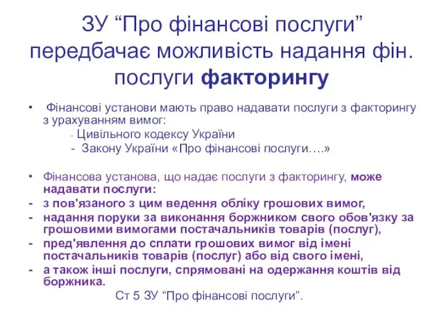 ЗУ “Про фінансові послуги” передбачає можливість надання фін.послуги факторингу Фінансові