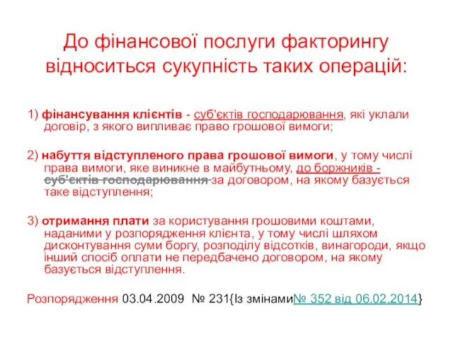 До фінансової послуги факторингу відноситься сукупність таких операцій: 1) фінансування