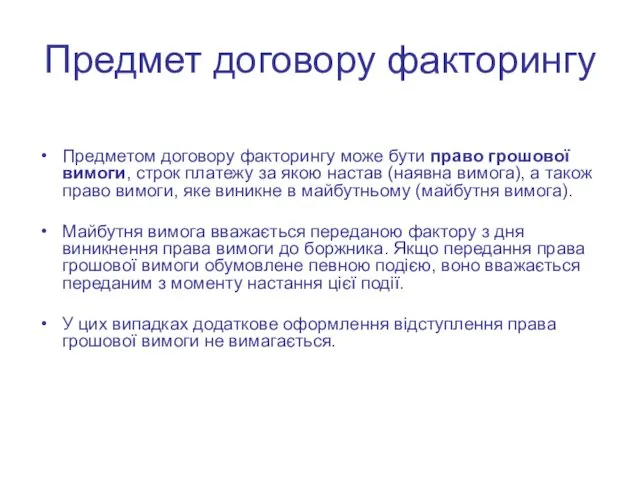 Предмет договору факторингу Предметом договору факторингу може бути право грошової