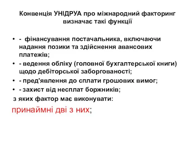 Конвенція УНІДРУА про міжнародний факторинг визначає такі функції - фінансування