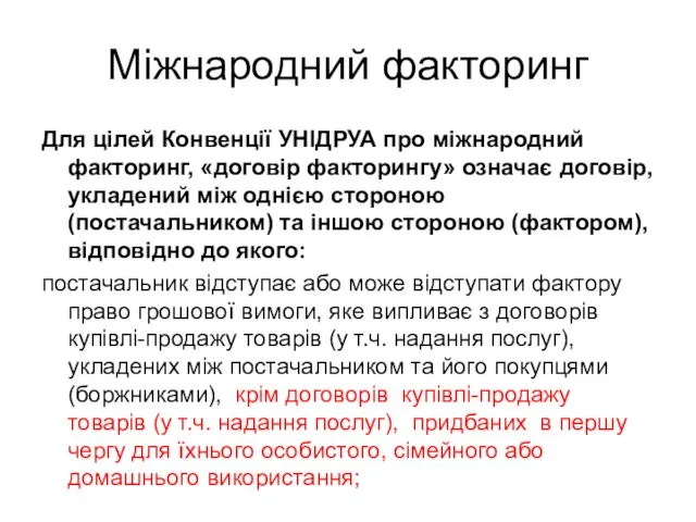 Міжнародний факторинг Для цілей Конвенції УНІДРУА про міжнародний факторинг, «договір