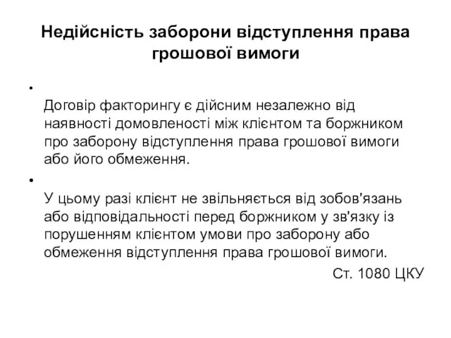 Недійсність заборони відступлення права грошової вимоги Договір факторингу є дійсним