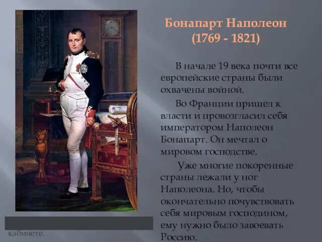 Бонапарт Наполеон (1769 - 1821) В начале 19 века почти