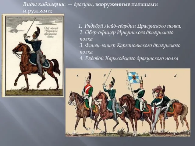 Виды кавалерии: — драгуны, вооруженные палашами и ружьями; Рядовой Лейб-гвардии