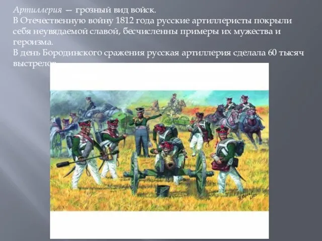 Артиллерия — грозный вид войск. В Отечественную войну 1812 года