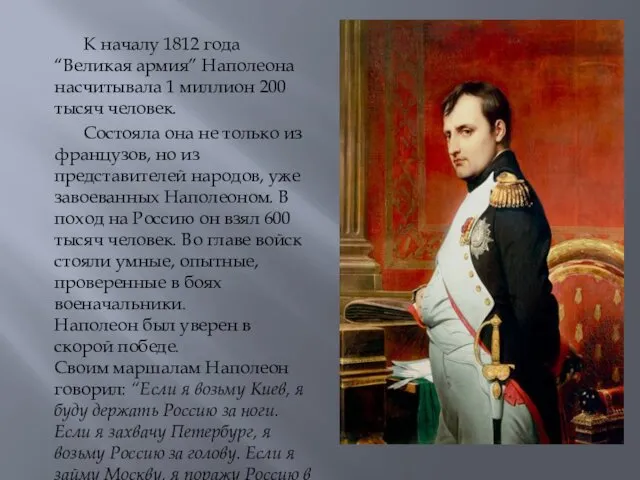 К началу 1812 года “Великая армия” Наполеона насчитывала 1 миллион