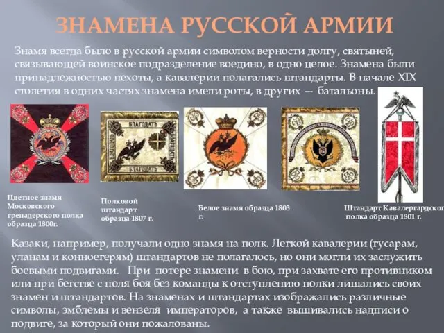 ЗНАМЕНА РУССКОЙ АРМИИ Знамя всегда было в русской армии символом