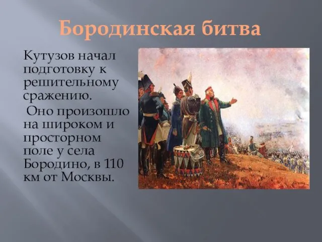 Бородинская битва Кутузов начал подготовку к решительному сражению. Оно произошло
