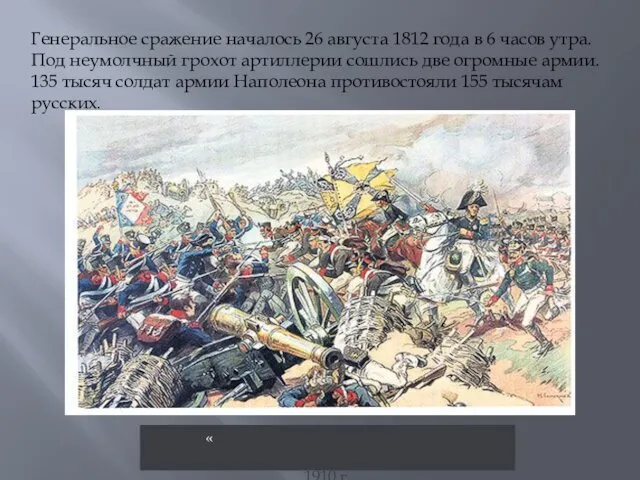 «Атака Шевардинского редута». Литография по рисунку Николая Самокиша, 1910 г.