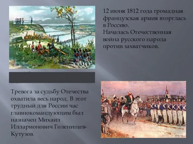 Апоит А. П. Переправа Наполеона через Неман 12 июня 1812