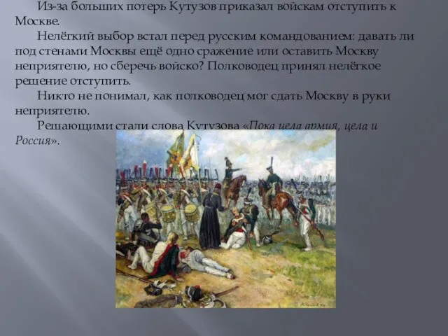 Из-за больших потерь Кутузов приказал войскам отступить к Москве. Нелёгкий