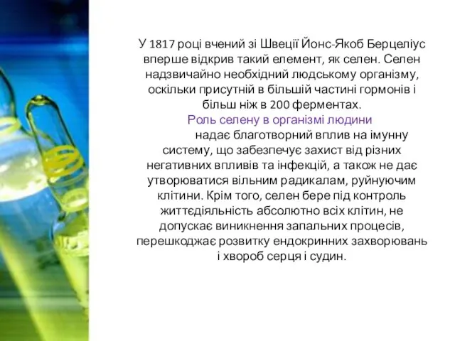 У 1817 році вчений зі Швеції Йонс-Якоб Берцеліус вперше відкрив