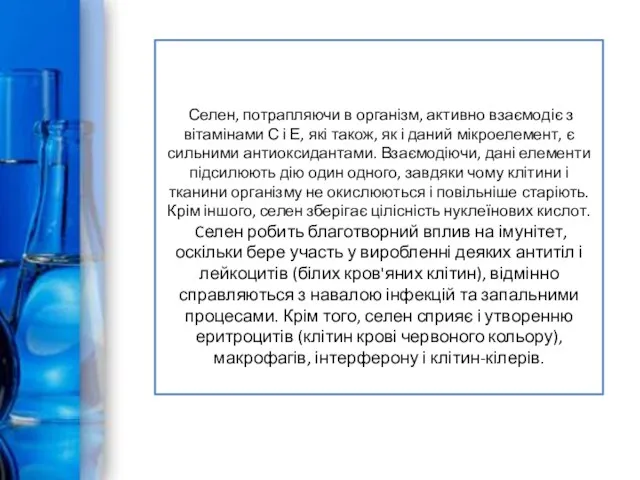 Селен, потрапляючи в організм, активно взаємодіє з вітамінами С і