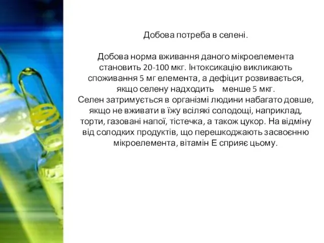 Добова потреба в селені. Добова норма вживання даного мікроелемента становить