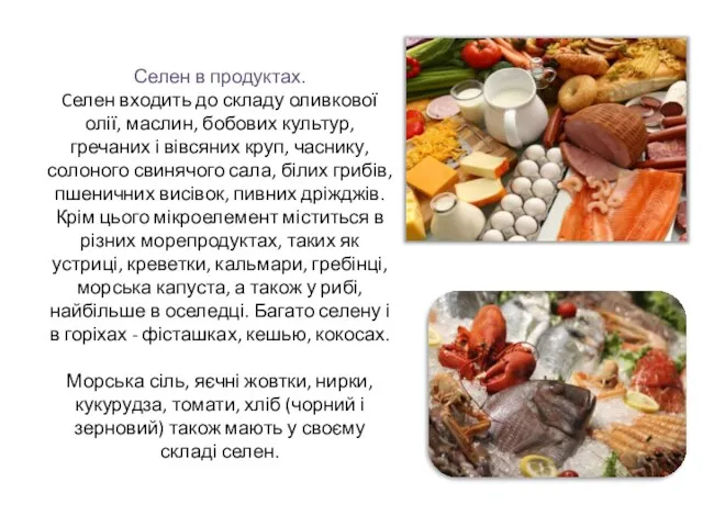 Селен в продуктах. Cелен входить до складу оливкової олії, маслин,