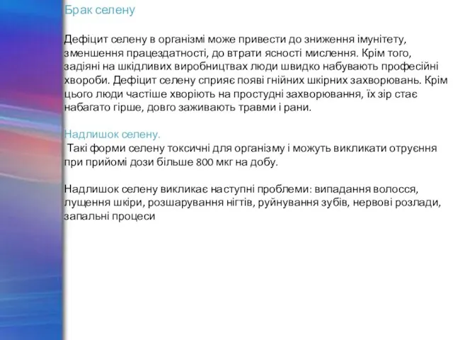 Брак селену Дефіцит селену в організмі може привести до зниження