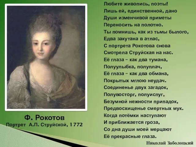 Ф. Рокотов Портрет А.П. Струйской, 1772 Любите живопись, поэты! Лишь ей, единственной, дано