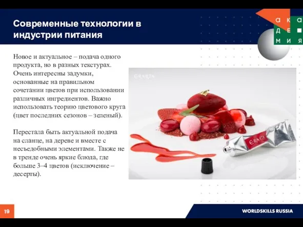 Новое и актуальное – подача одного продукта, но в разных