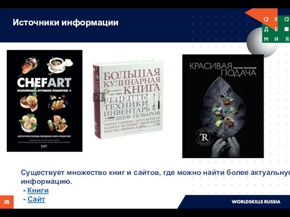 Существует множество книг и сайтов, где можно найти более актуальную