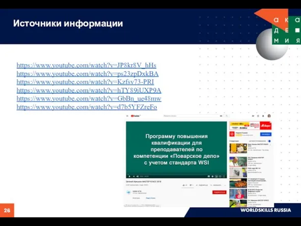 Источники информации https://www.youtube.com/watch?v=JP8kr8V_hHs https://www.youtube.com/watch?v=ps23zpDxkBA https://www.youtube.com/watch?v=Kzfsv73-PRI https://www.youtube.com/watch?v=hTY89iUXP9A https://www.youtube.com/watch?v=GbBn_ue48mw https://www.youtube.com/watch?v=d7b5YFZreFo