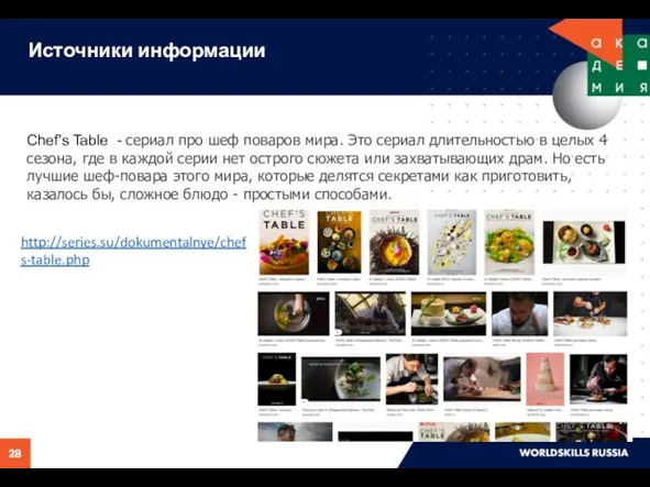 Источники информации Chef's Table - сериал про шеф поваров мира.