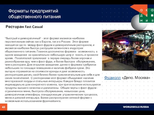 Форматы предприятий общественного питания Ресторан Fast Casual "быстрый и демократичный"