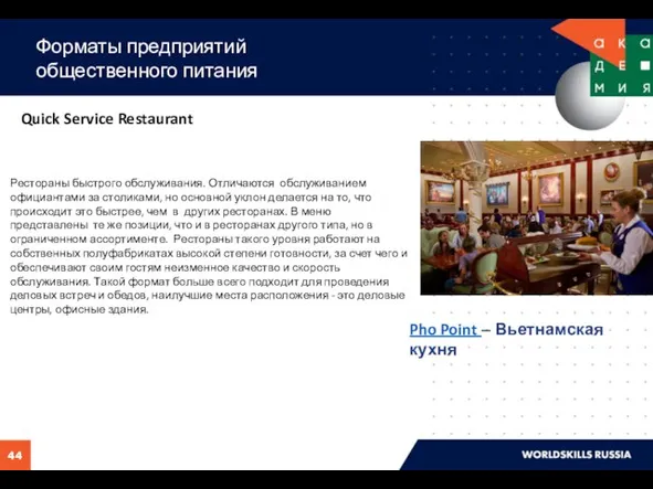 Форматы предприятий общественного питания Quick Service Restaurant Рестораны быстрого обслуживания.