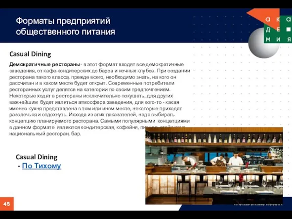 Форматы предприятий общественного питания Casual Dining Демократичные рестораны- в этот