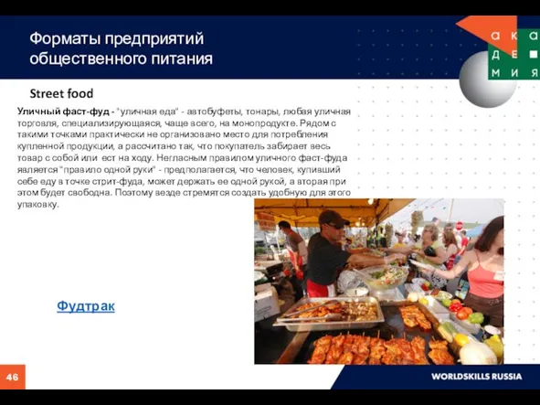 Форматы предприятий общественного питания Street food Уличный фаст-фуд - "уличная