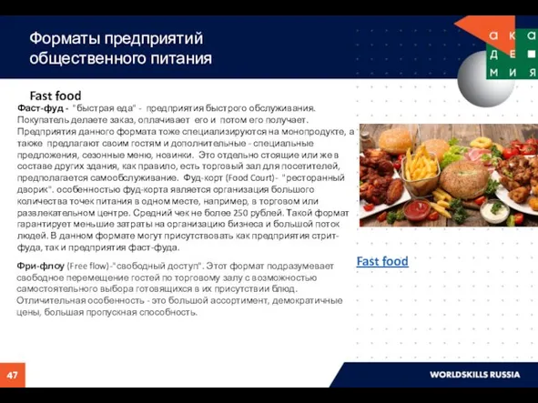 Форматы предприятий общественного питания Fast food Фаст-фуд - "быстрая еда"