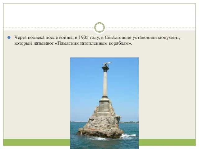 Через полвека после войны, в 1905 году, в Севастополе установили монумент, который называют «Памятник затопленным кораблям».