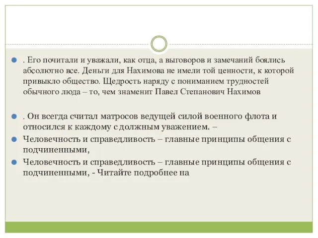 . Его почитали и уважали, как отца, а выговоров и