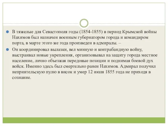 В тяжелые для Севастополя годы (1854-1855) в период Крымской войны