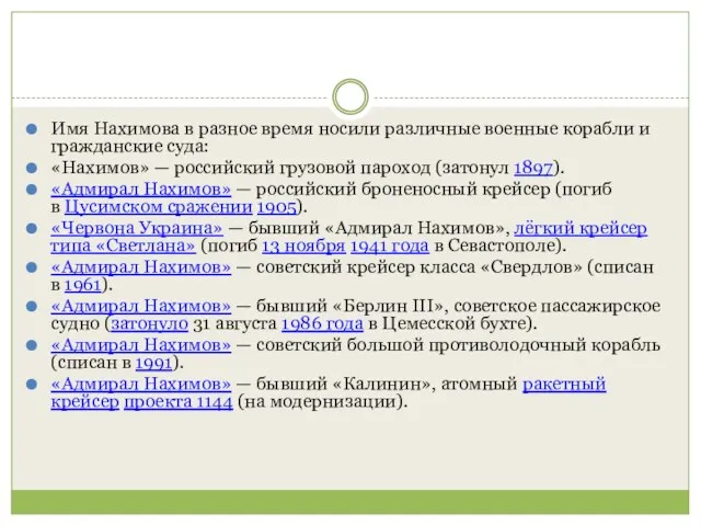 Имя Нахимова в разное время носили различные военные корабли и