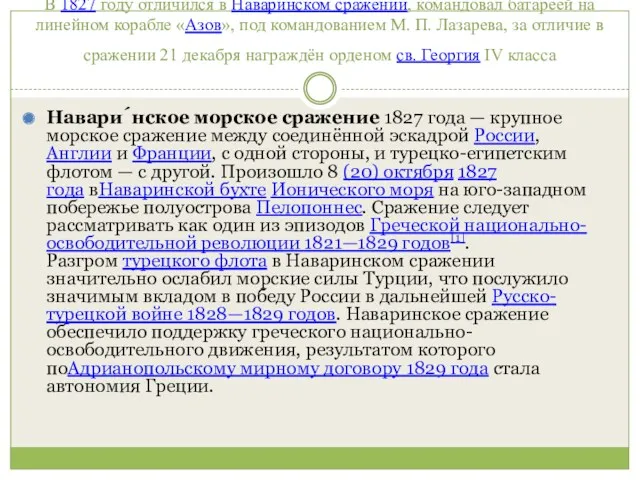 В 1827 году отличился в Наваринском сражении, командовал батареей на